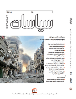  فصليّة سياسيّة |العدد 58| محور العدد: الحرب على غزة: وقائع نكبويّة وسيناريوهات سياسيى مفتوحة
